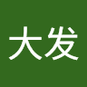 曾大发