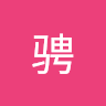 刘骋